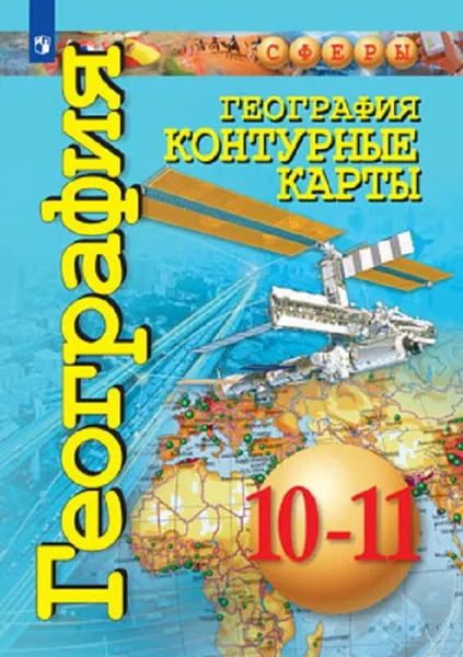 Обложка книги География. Контурные карты. 10-11 классы. Базовый уровень (Сферы), Автор-сост. Заяц Д. В.