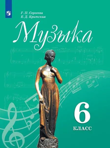 Обложка книги Музыка. 6 класс *, Сергеева Г. П., Критская Е. Д.