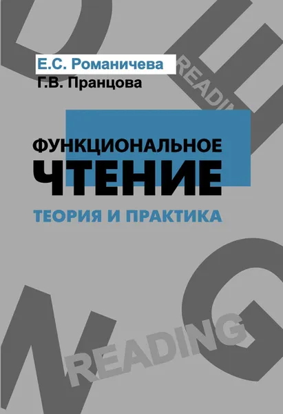 Обложка книги Функциональное чтение. Теория и практика. Учебное пособие, Романичева Е.С., Пранцова Г.В.