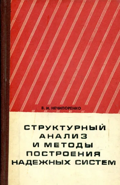 Обложка книги Структурный анализ и методы построения надежных систем, Нечипоренко В.И.