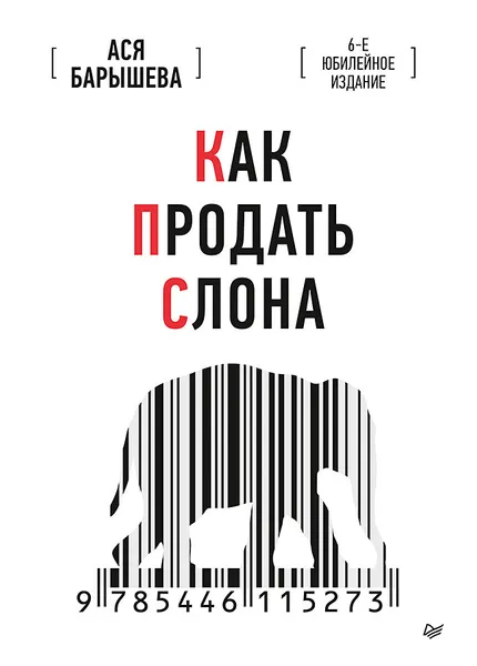 Обложка книги Как продать слона. 6-е юбилейное издание, А. Барышева
