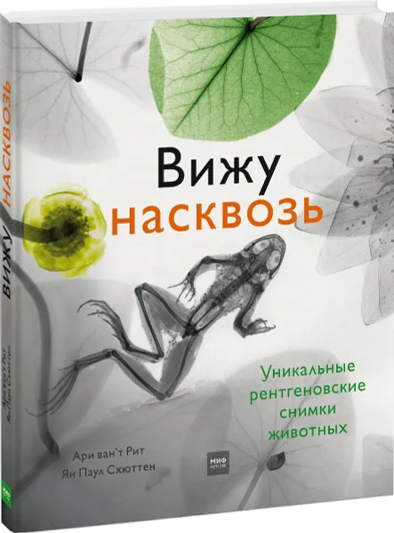 Обложка книги Вижу насквозь. Удивительные рентгеновские снимки животных, Ари ван‘т Рит, Ян Паул Схюттен