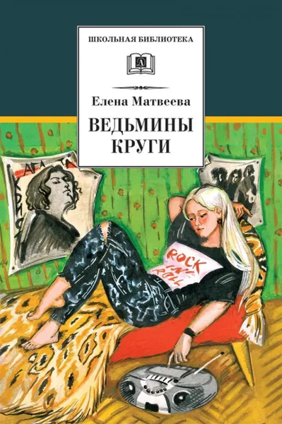 Обложка книги Ведьмины круги, Матвеева Елена Александровна