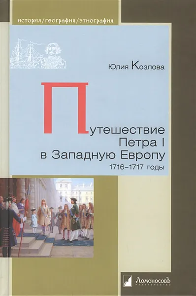 Обложка книги Путешествие Петра I в Западную Европу. 1716-1717 годы, Козлова Ю.