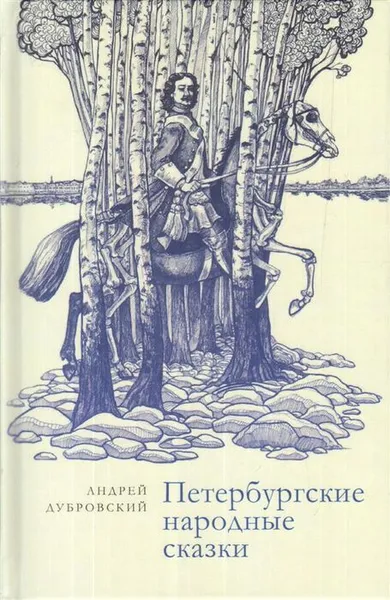 Обложка книги Петербургские народные сказки, Дубровский А.