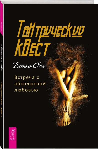 Обложка книги Тантрический квест: встреча с абсолютной любовью, Одье Даниэль