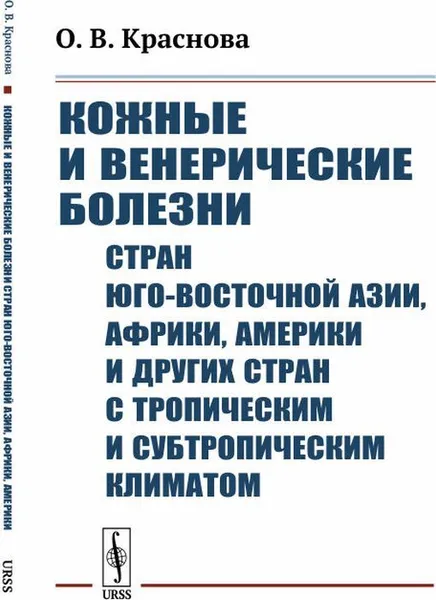 Обложка книги Кожные и венерические болезни стран Юго-Восточной Азии, Африки, Америки и других стран с тропическим и субтропическим климатом, Краснова О.В.