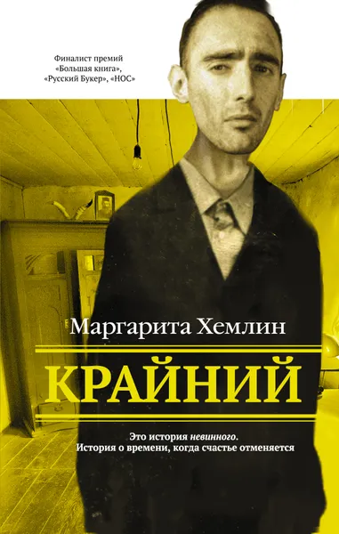 Обложка книги Крайний, Хемлин   Маргарита Михайловна