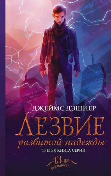 Обложка книги Лезвие разбитой надежды, Дэшнер Джеймс