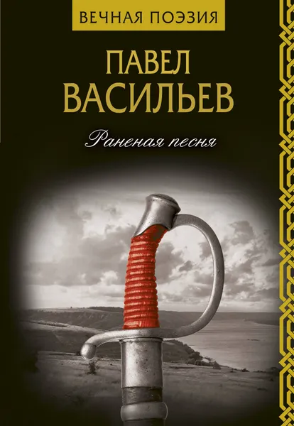 Обложка книги Раненая песня, Васильев Павел Николаевич