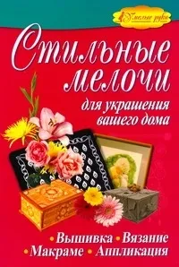 Обложка книги Стильные мелочи для украшения вашего дома, Белякова Ольга Викторовна