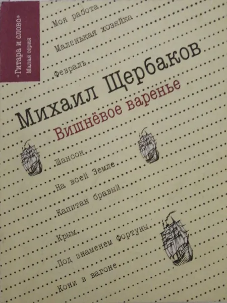 Обложка книги Вишневое варенье, М. Щербаков