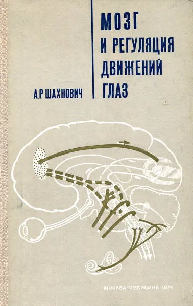 Обложка книги Мозг и регуляция движений глаз, А.Р. Шахнович