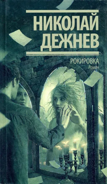 Обложка книги Рокировка, Николай Дежнев