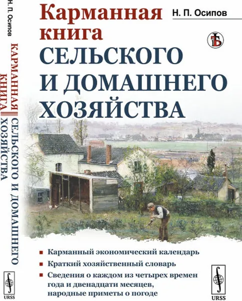 Обложка книги Карманная книга сельского и домашнего хозяйства. (Со сведениями о каждом из четырех времен года и двенадцати месяцев; народные приметы о погоде в том или ином месяце) , Осипов Н.П.