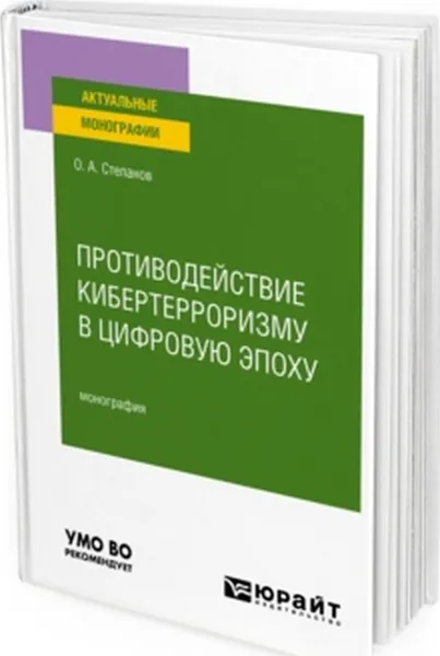 Обложка книги Противодействие кибертерроризму в цифровую эпоху. Монография, Степанов О. А.