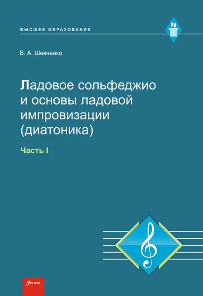 Обложка книги Ладовое сольфеджио и основы ладовой импровизации (диатоника). Часть 1. Учебно-методическое пособие., Шевченко В.А.