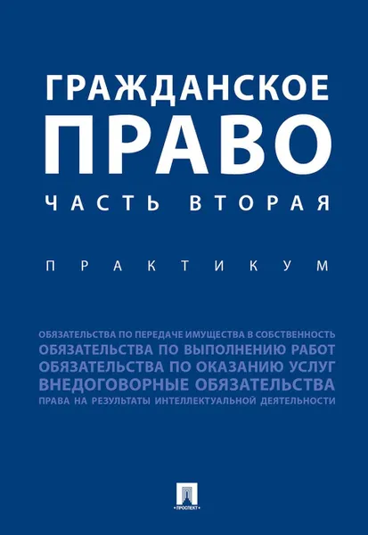 Обложка книги Гражданское право. Часть вторая.Практикум., отв. ред. Аюшеева И.З., Богданова Е.Е.