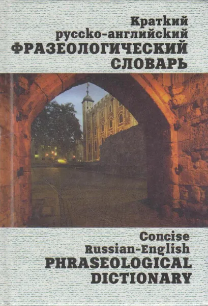 Обложка книги Краткий русско-английский фразеологический словарь, Брускина Татьяна Львовна