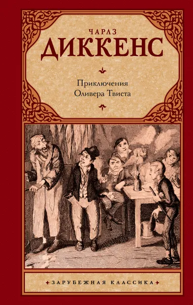 Обложка книги Приключения Оливера Твиста, Диккенс Чарлз