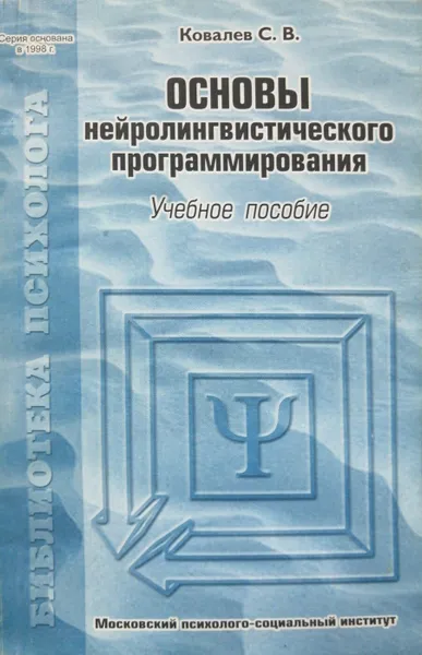 Обложка книги Основы нейро-лингвистического программирования, С.В. Ковалев