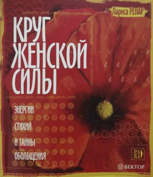 Обложка книги Круг женской силы. Энергии стихий и тайны обольщения , Л. Ренар