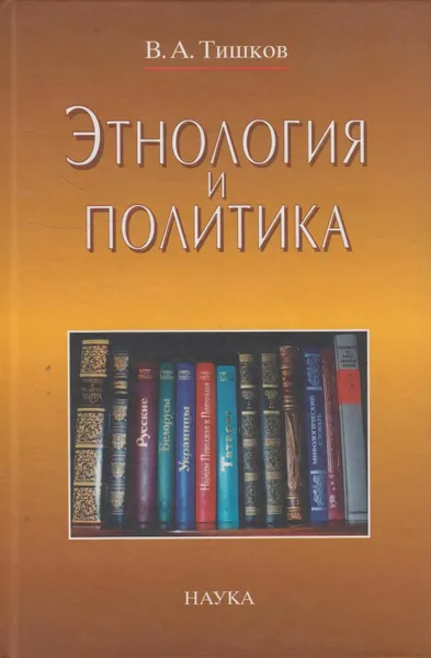 Обложка книги Этнология и политика: статьи 1989-2004 гг., Тишков Валерий Александрович