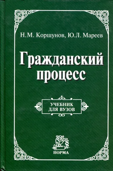 Обложка книги Гражданский процесс. Учебник для вузов, Коршунов Н.М., Мареев Ю.Л.