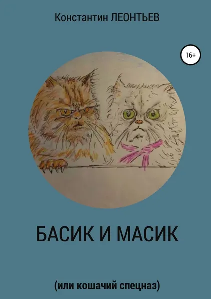 Обложка книги Басик и Масик (или кошачий спецназ), Константин Леонтьев