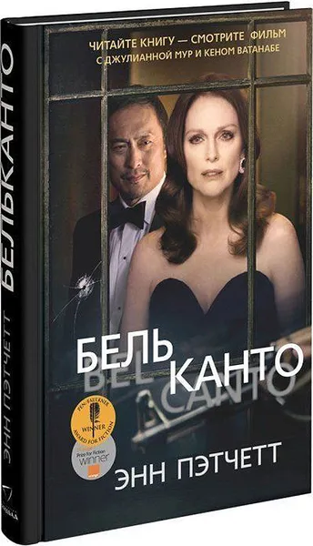 Обложка книги Бельканто, Энн Пэтчетт