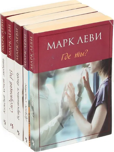 Обложка книги Марк Леви (комплект из 5 книг)
, Марк Леви