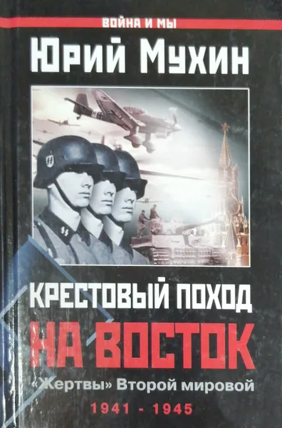 Обложка книги Крестовый поход на Восток. 
