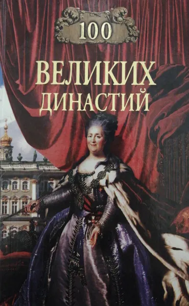 Обложка книги 100 великих династий, Жадько Елена Григорьевна