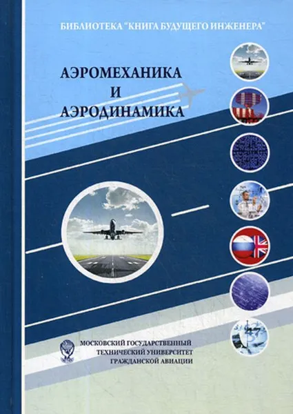 Обложка книги Аэромеханика и аэродинамика. 3-е изд, Под ред. Ципенко В.Г.