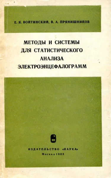 Обложка книги Методы и системы для статистического анализа электроэнцефалограмм, Войтинский Е.Я., Прянишников В.А.