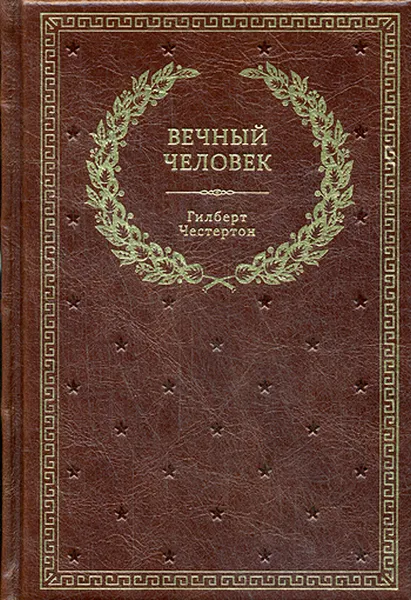 Обложка книги БУЧ. Вечный человек., Честертон Г.К.