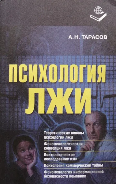 Обложка книги Психология лжи, А. Н. Тарасов