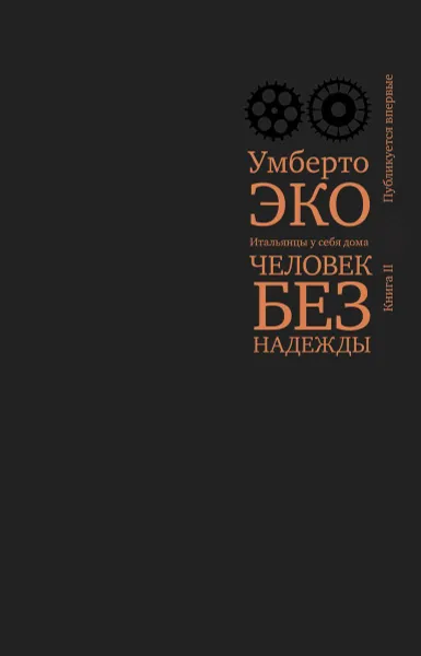 Обложка книги Итальянцы у себя дома. Человек без надежды. Часть 2, Умберто Эко