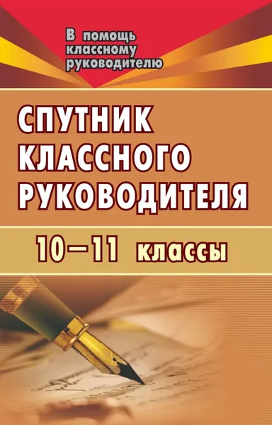 Обложка книги Спутник классного руководителя. 10-11 классы, Шумилова В. В.