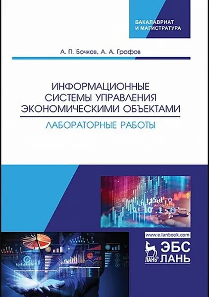 Обложка книги Информационный менеджмент , Петрова Е.А., Фокина Е.А.