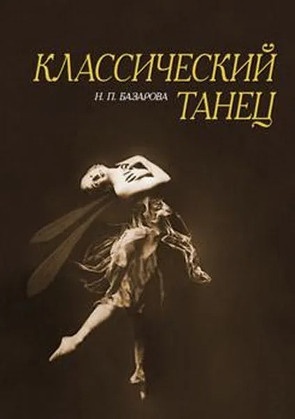 Обложка книги Классический танец. Учебное пособие, Базарова Надежда Павловна
