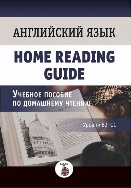 Обложка книги Английский язык. Home Reading Guide. Учебное пособие по домашнему чтению. Уровни В2-С1., Зинкевич Н.А.