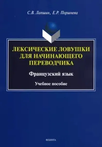 Обложка книги Лексические ловушки для начинающего переводчика. Французский язык , Лапшин С.В., Поршнева Е.Р.