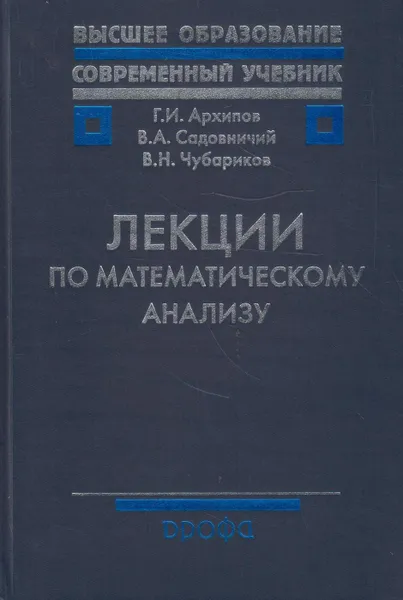 Обложка книги Лекции по математическому анализу, Архипов Геннадий Иванович