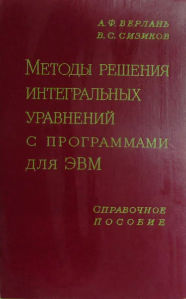 Обложка книги Методы решения интегральных уравнений с программами для ЭВМ, Верлань А.Ф., Сизиков В.С.