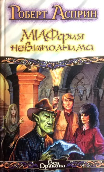 Обложка книги МИФфия невыполнима, Роберт Асприн