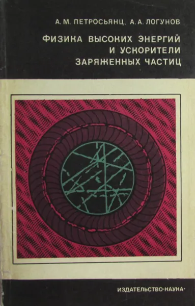 Обложка книги Физика высоких энергий и ускорители заряженных частиц, Петросьянц А.М., Логунов А.А.