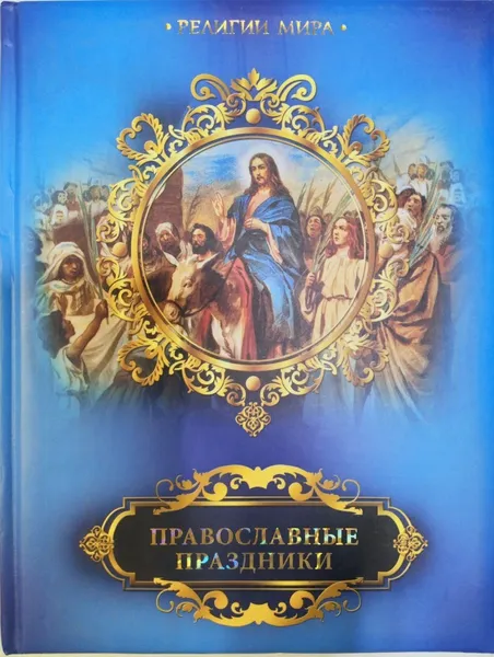 Обложка книги Православные праздники, Е. П. Прокофьева