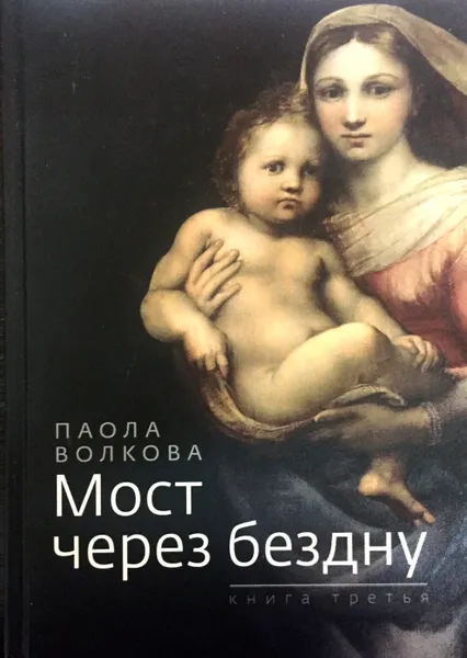 Обложка книги Мост через бездну. Книга 3, П. Волкова