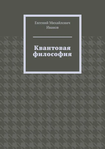 Обложка книги Квантовая философия, Евгений Иванов